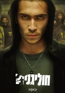 Хулиганы, Сезон 1
